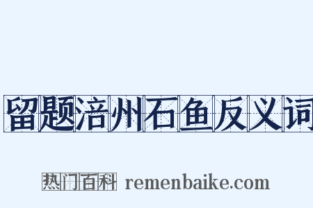 留题涪州石鱼反义词是什么意思的图片